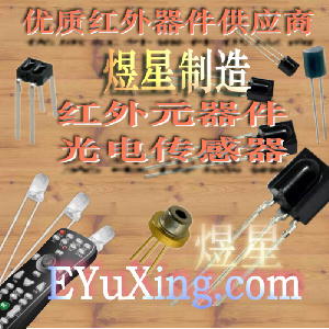 探秘红外光电技术 煜星电子的多元化传感器世界